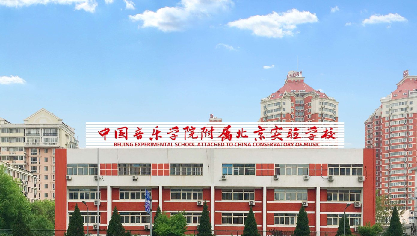 北京市朝阳区安慧里中心小学